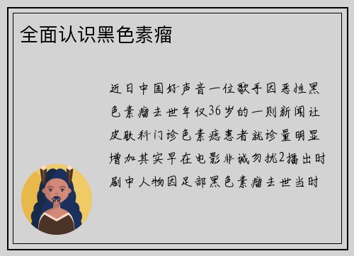 全面认识黑色素瘤
