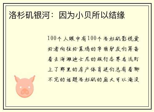 洛杉矶银河：因为小贝所以结缘