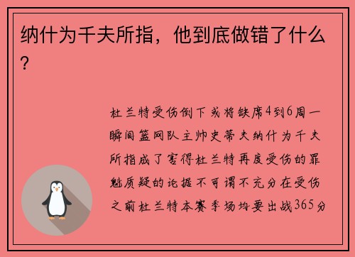 纳什为千夫所指，他到底做错了什么？