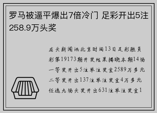 罗马被逼平爆出7倍冷门 足彩开出5注258.9万头奖