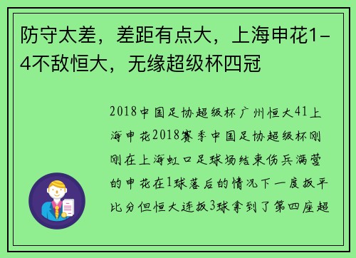 防守太差，差距有点大，上海申花1-4不敌恒大，无缘超级杯四冠