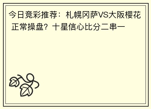 今日竞彩推荐：札幌冈萨VS大阪樱花 正常操盘？十星信心比分二串一