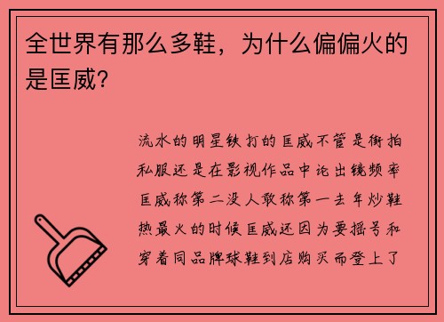 全世界有那么多鞋，为什么偏偏火的是匡威？
