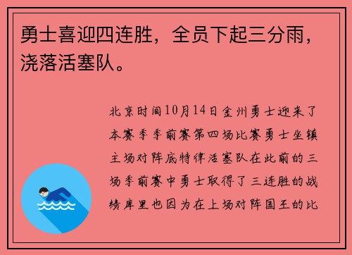 勇士喜迎四连胜，全员下起三分雨，浇落活塞队。