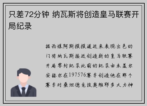 只差72分钟 纳瓦斯将创造皇马联赛开局纪录