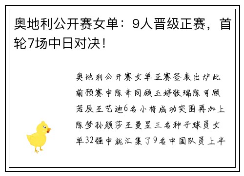 奥地利公开赛女单：9人晋级正赛，首轮7场中日对决！