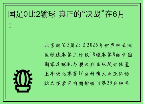 国足0比2输球 真正的“决战”在6月！