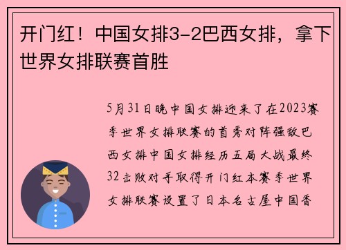开门红！中国女排3-2巴西女排，拿下世界女排联赛首胜