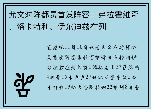 尤文对阵都灵首发阵容：弗拉霍维奇、洛卡特利、伊尔迪兹在列