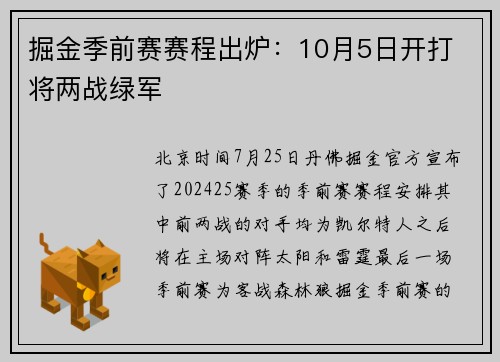 掘金季前赛赛程出炉：10月5日开打 将两战绿军
