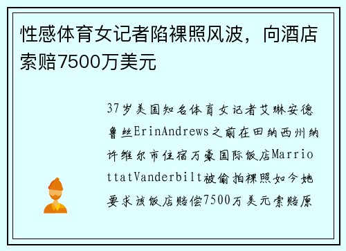 性感体育女记者陷裸照风波，向酒店索赔7500万美元