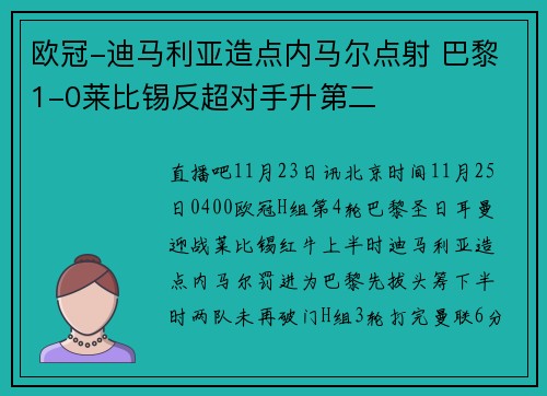 欧冠-迪马利亚造点内马尔点射 巴黎1-0莱比锡反超对手升第二