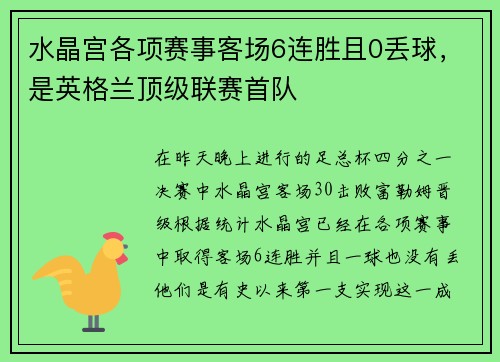 水晶宫各项赛事客场6连胜且0丢球，是英格兰顶级联赛首队