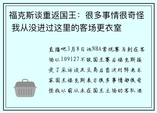 福克斯谈重返国王：很多事情很奇怪 我从没进过这里的客场更衣室