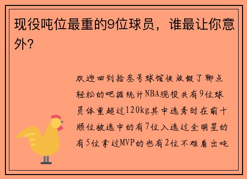 现役吨位最重的9位球员，谁最让你意外？
